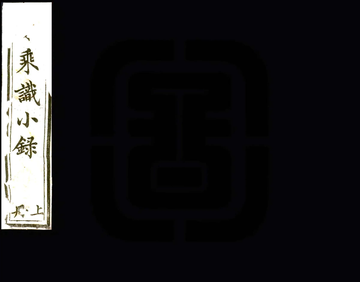 豫乘识小录（同治）