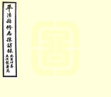 《平陆县修志采访录（民国）》封面