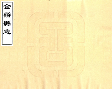 金溪县志（道光6年）