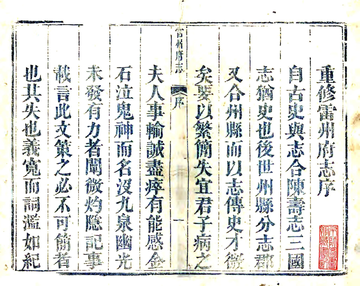 雷州府志（嘉庆）