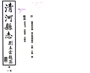《清河县志（民国）》封面