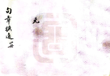 句章摭逸（民国）