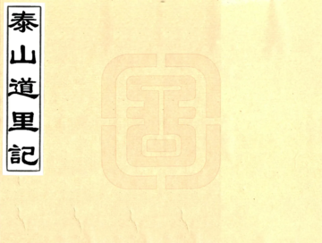 泰山道里记（乾隆 光绪刻本）