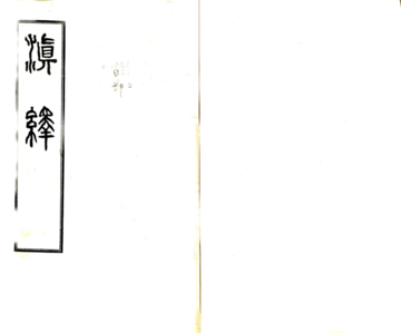 滇绎（民国）