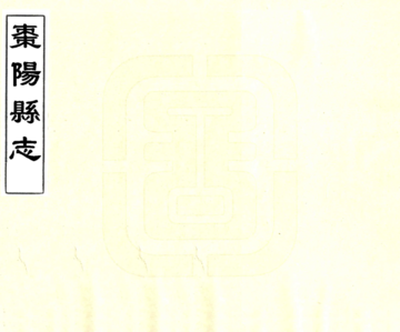《枣阳县志（同治）》封面