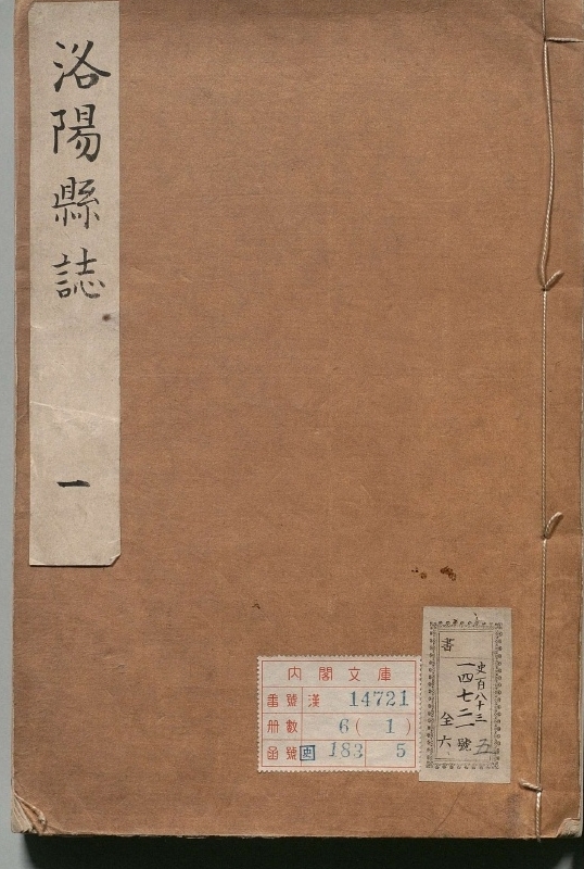 重修洛阳县志.著者钱肇修（清）.6册.清康煕40年