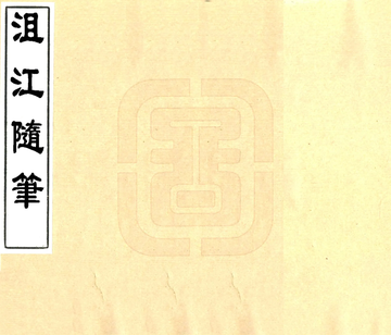 沮江隋笔（咸丰）