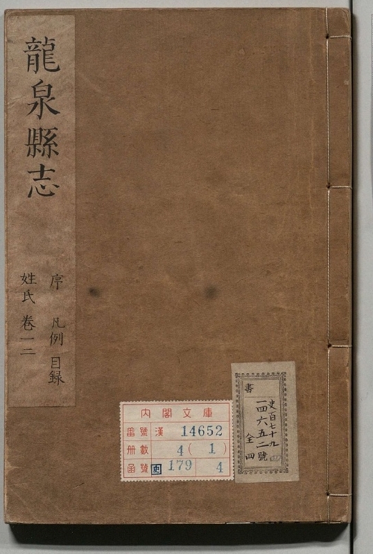 龙泉县志.著者徐可先（清）.4册.清顺治12年