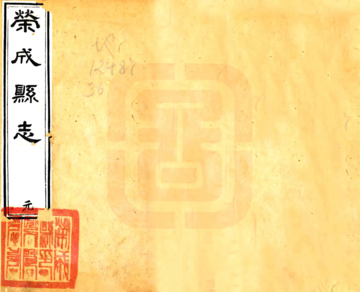 荣成县志（道光）