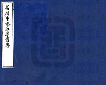 江宁县志（万历）