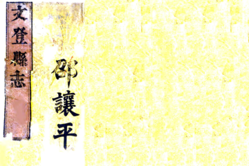 《文登县志（道光）》封面
