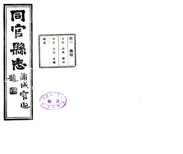 同官县志（乾隆 民国铅印本）
