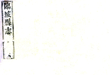 临城县志（康熙）