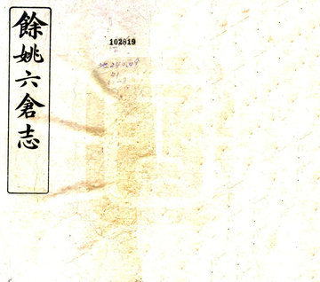 余姚六仓志（民国）