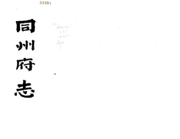 《同州府志（咸丰）》封面