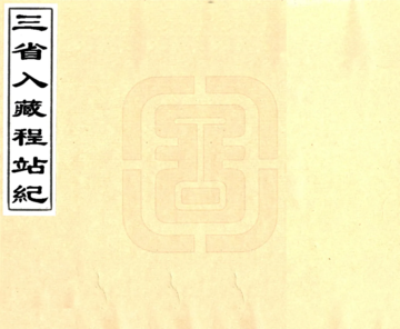 三省入藏程站纪（光绪）