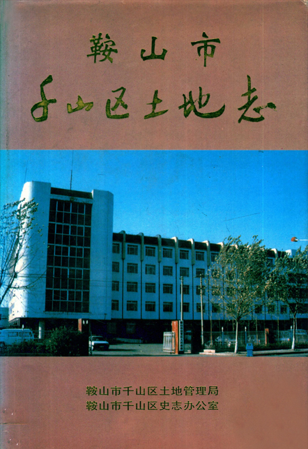 《鞍山市千山区土地志》封面