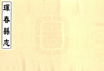 珲春县志（民国）