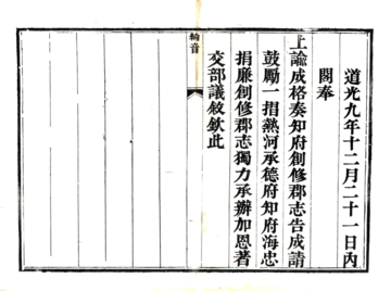 《承德府志（道光）卷首》封面