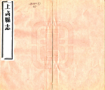 《上高县志（嘉庆）》封面