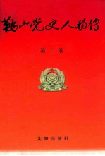 鞍山党史人物传第二卷