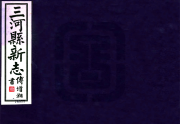 《三河县新志（民国）》封面