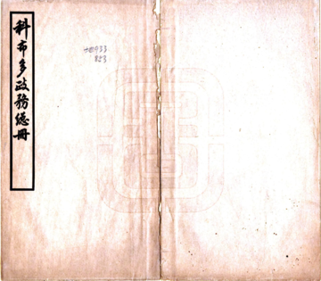 科布多政务总册（民国）