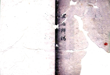 宜志辨伪（民国）