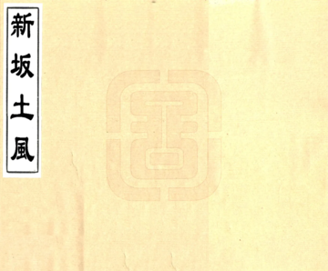 新阪土风（光绪）
