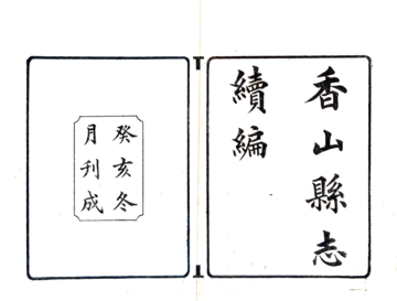 香山县志续编（民国）