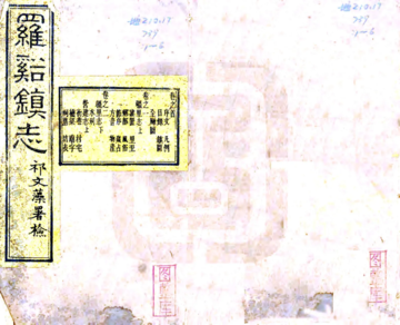 《罗店镇志（光绪）》封面