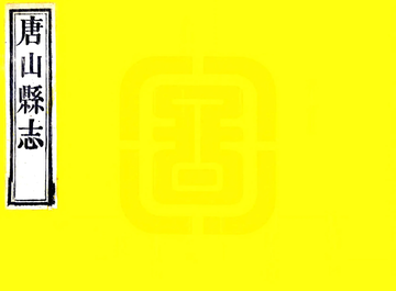 唐山县志（光绪）