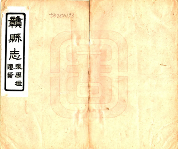 《赣县志（同治）》封面