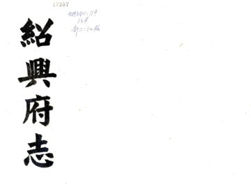 《绍兴府志（乾隆）》封面