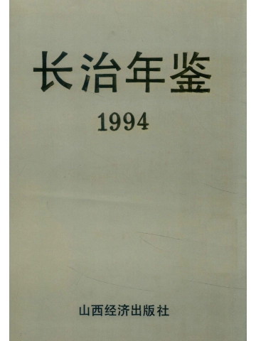 《长治年鉴1994》封面