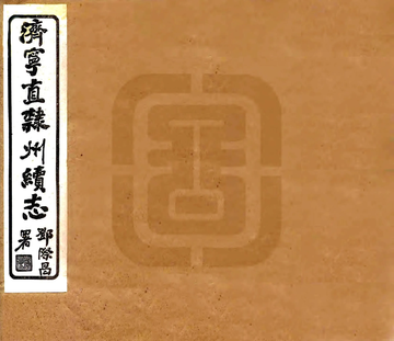 济宁直隶州续志（民国）