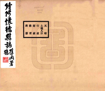 《续修怀德县志（民国）》封面