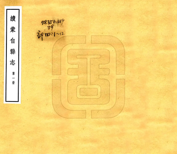 续蒙自县志（宣统）