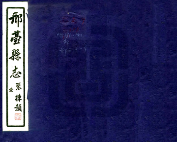 《邢台县志（民国）》封面