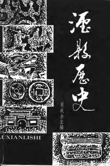 《泸县历史  修订本》封面