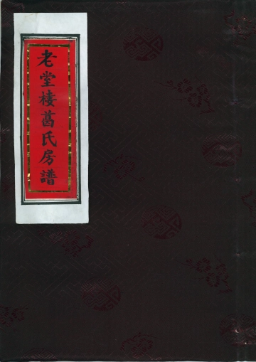 老堂楼葛氏房谱1