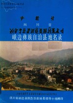 四川省峨边彝族自治县地名录