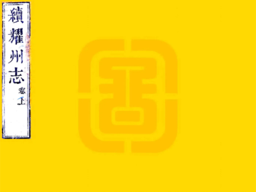《续耀州志（乾隆）》封面