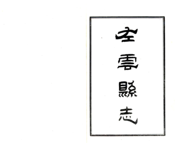 左云县志（光绪 民国石印本）