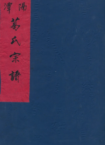 《潭隔葛氏宗谱3》封面 - 浙江省宁波市地方志PDF电子版