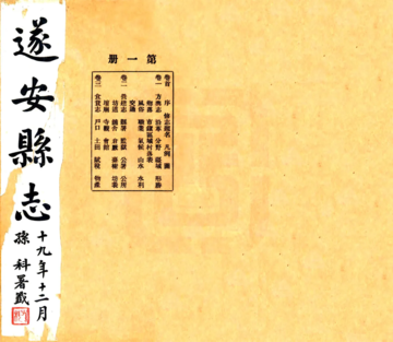 遂安县志（民国）