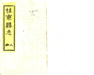 桂东县志（同治）