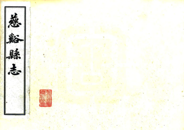 慈溪县志（光绪）