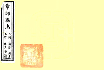 《章邱县志（道光）》封面