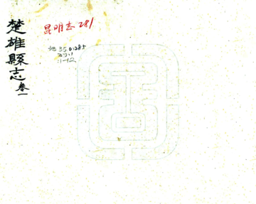 楚雄县志（宣统）